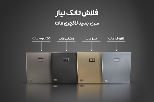 فلاش تانک نیاز مدل لاکچری مات